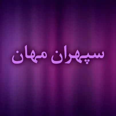 سپهران مهان سپهر