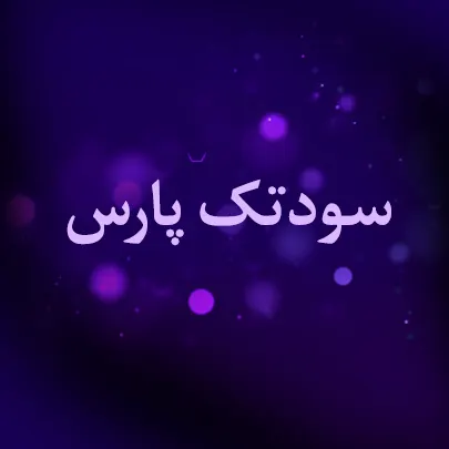 سودی تک پارس