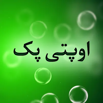 اوپتی پک