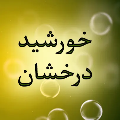 خورشید درخشان