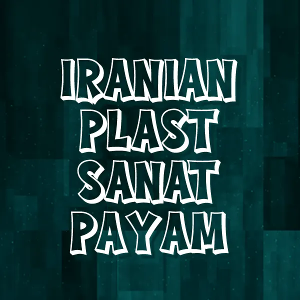 ایرانیان پلاست صنعت پیام