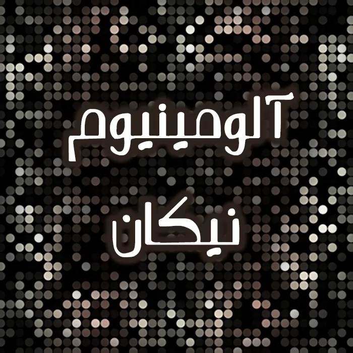 سپهر صنعت آلومینیوم نیکان