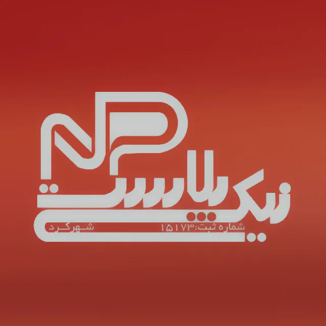نیکی پلاست شهرکرد