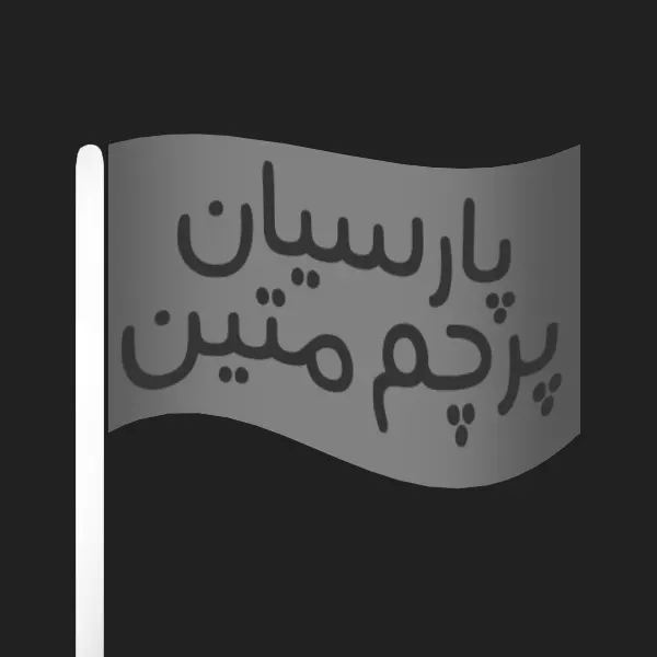 پارسیان پرچم متین