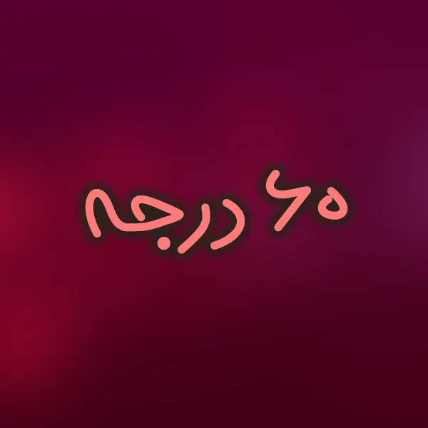 شصت درجه تحریر