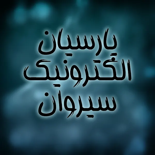 پارسیان الکترونیک سیروان