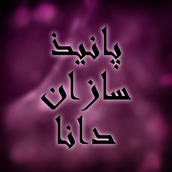 پانیذ سازان دانا