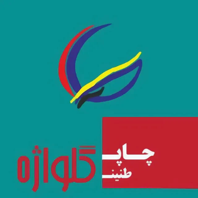 چاپ گلواژه