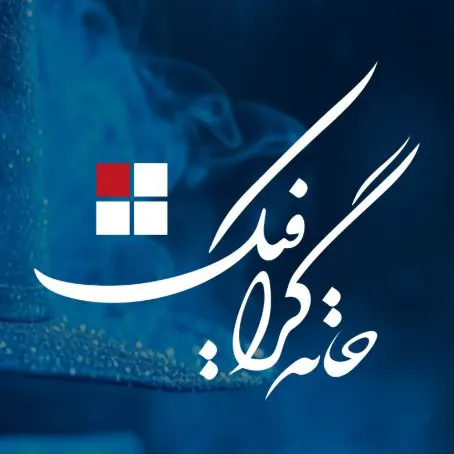 خانه گرافیک ایلیا ایرانیان