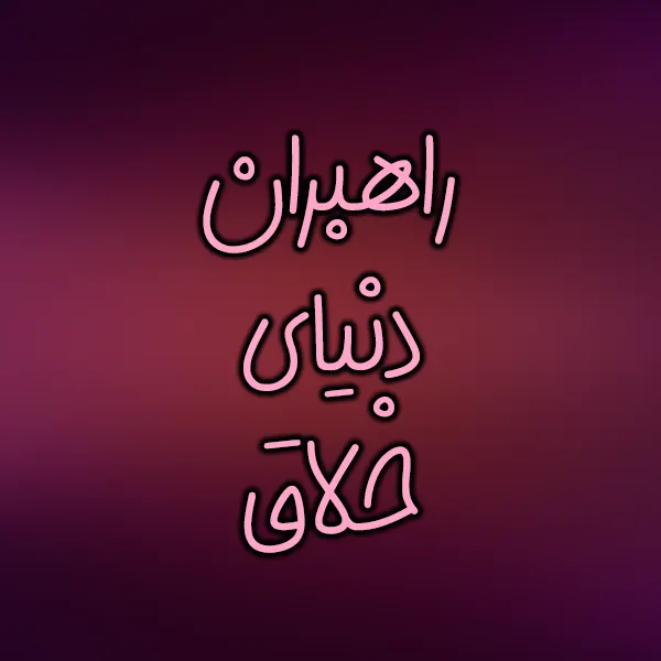 راهبران دنیای خلاق