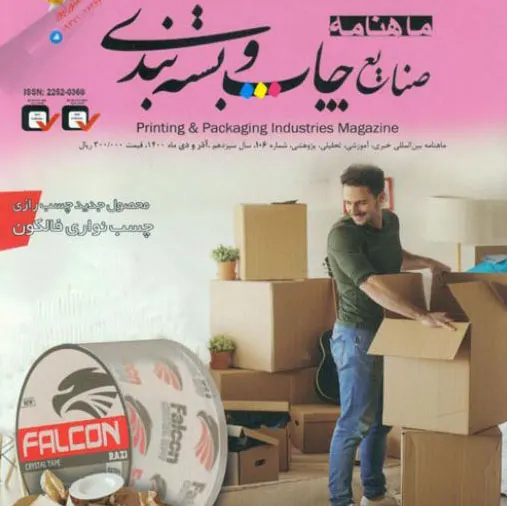 ماهنامه صنایع چاپ و بسته بندی