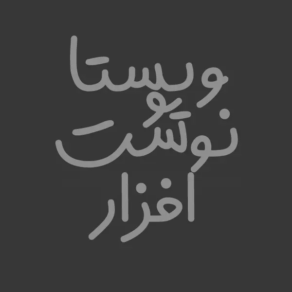 ویستا نوشت افزار