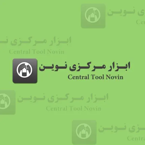 ابزار مرکزی نوین