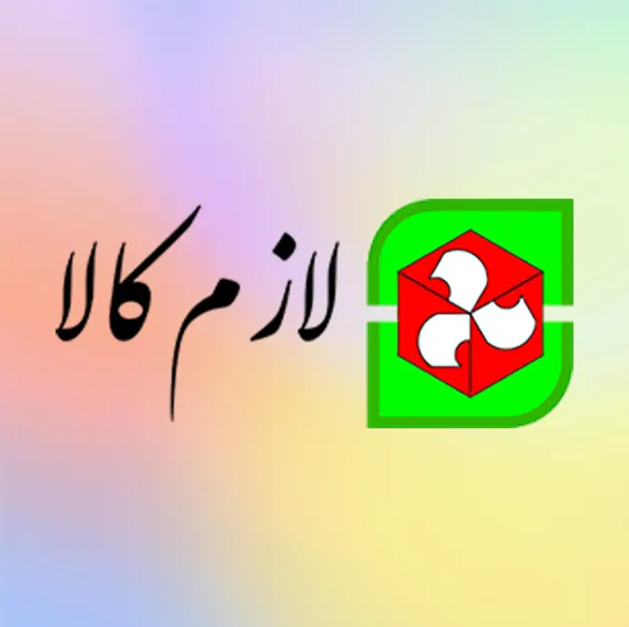 لازم کالا