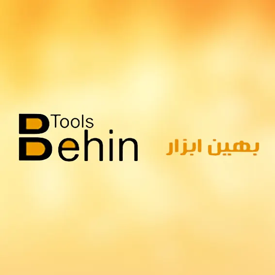 بهین ابزار