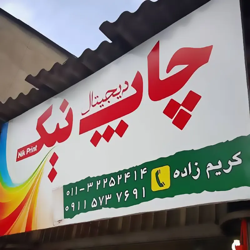 نیک پرینت
