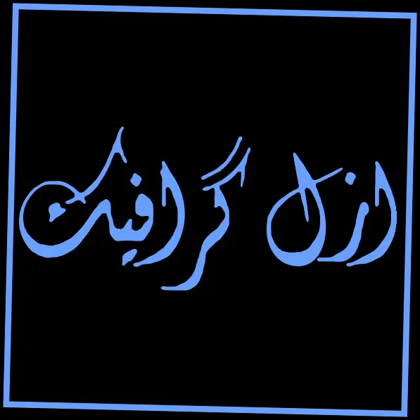 چاپخانه ازل گرافیک چاپ افست و دیجیتال