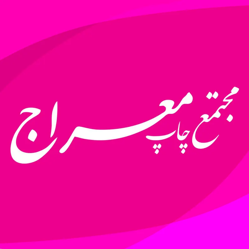 مجتمع چاپ معراج