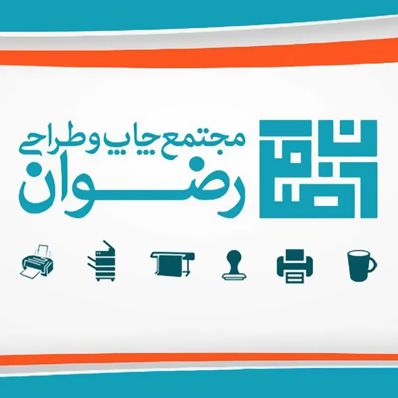 مجتمع چاپ و طراحی رضوان