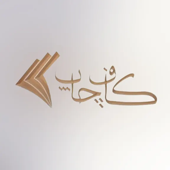 کاف چاپ