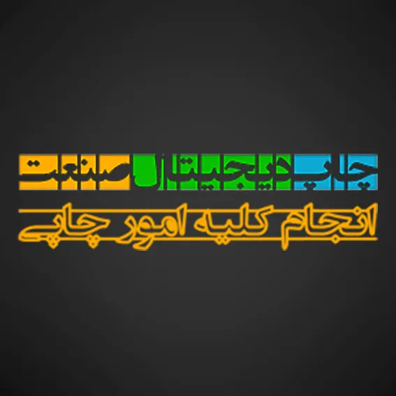 چاپ دیجیتال صنعت