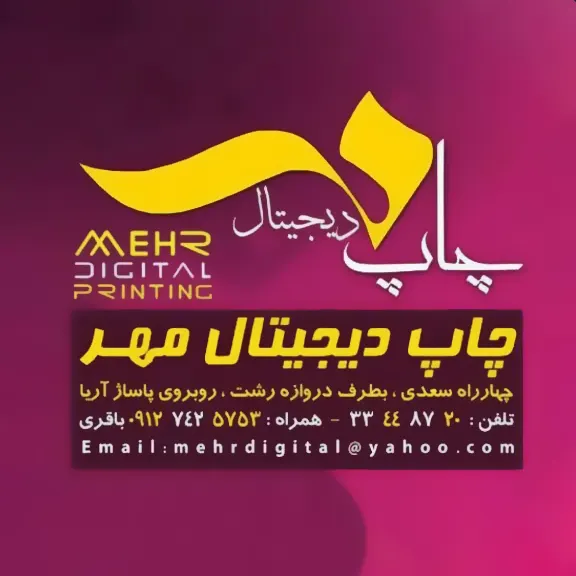 چاپ دیجیتال مهر