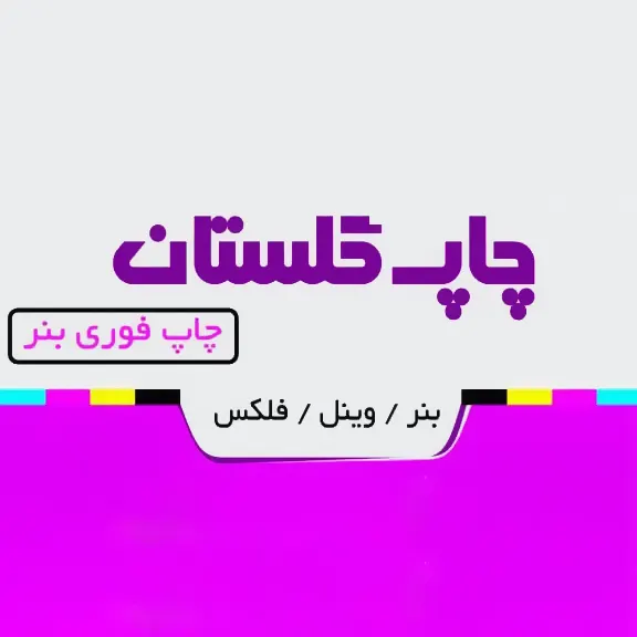 چاپ گلستان