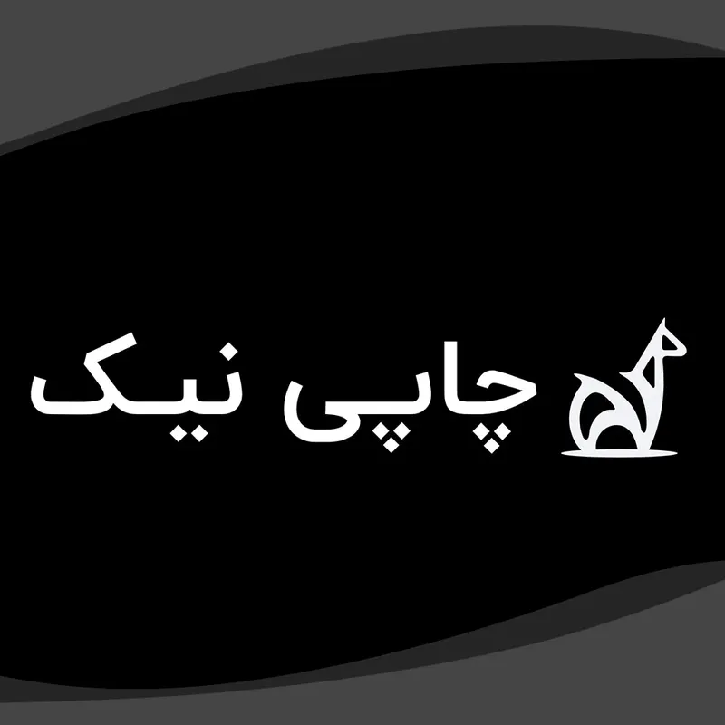 چاپی نیک