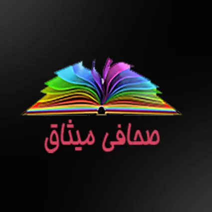 صحافی میثاق