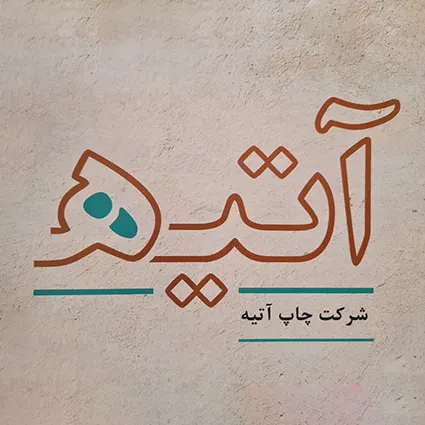 شرکت چاپ آتیه