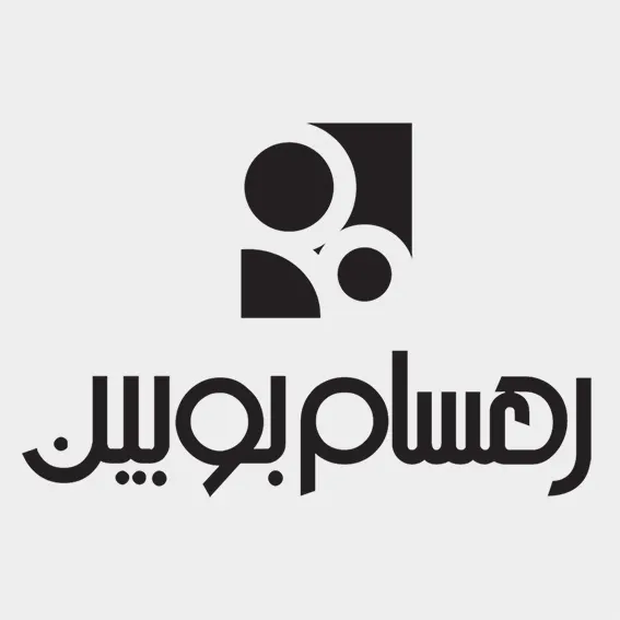 رهسام بوبین
