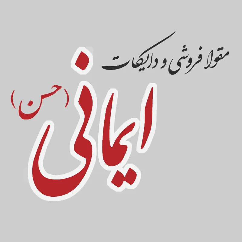 مقوا و دایکات ایمانی