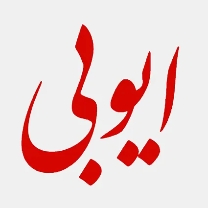 بانک ماشین آلات ایوبی