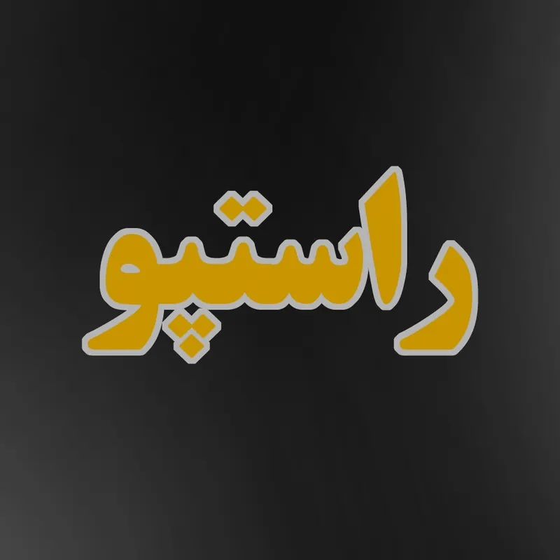 مقوای راستپو 