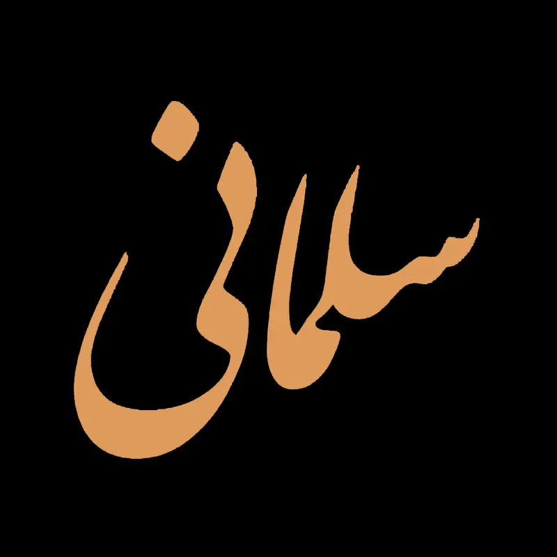 چاپ سلمانی