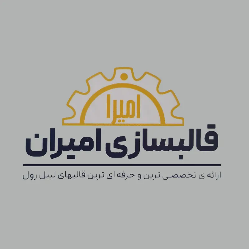 قالبسازی امیران