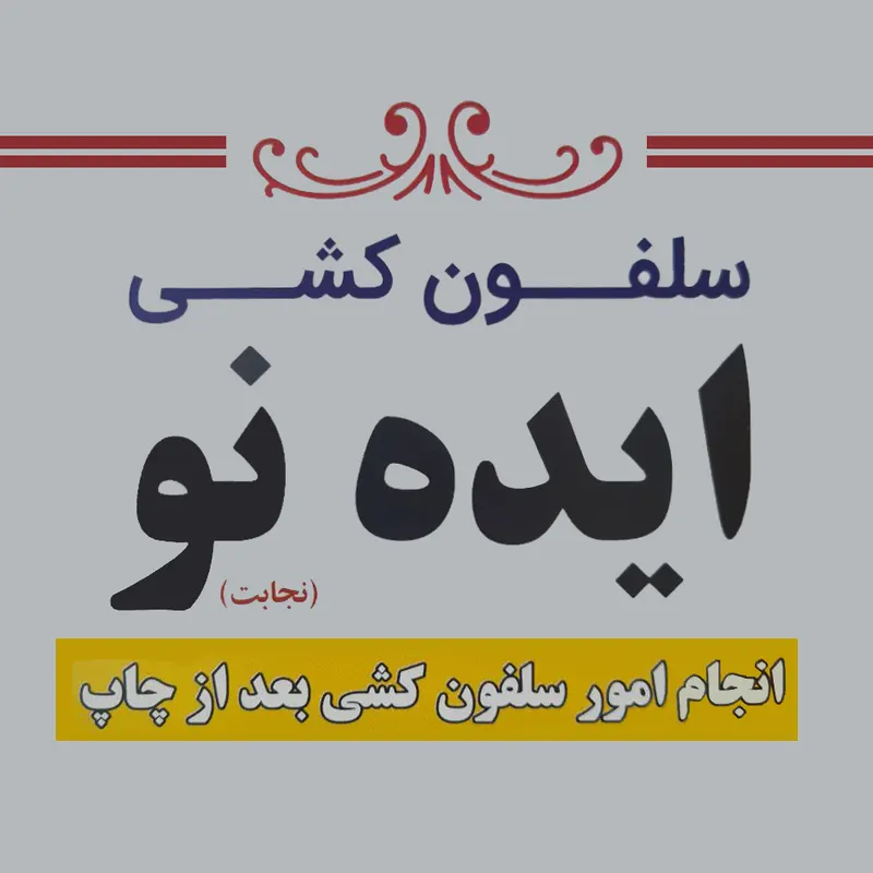 سلفون کشی ایده نو