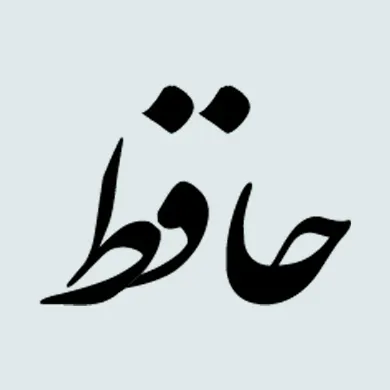 چاپ حافظ