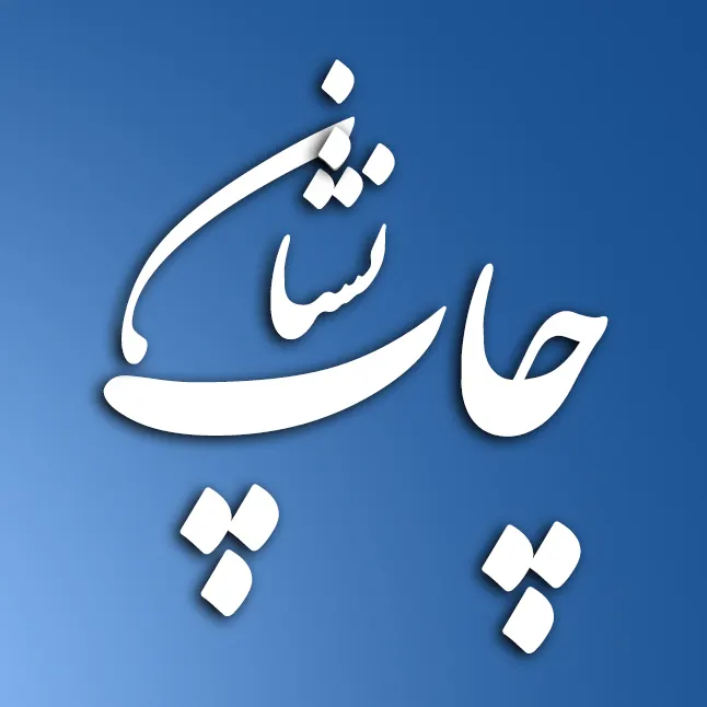 چاپخانه نشان