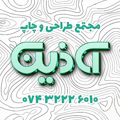 چاپ آذین