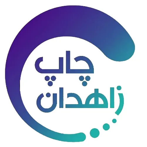 چاپ زاهدان