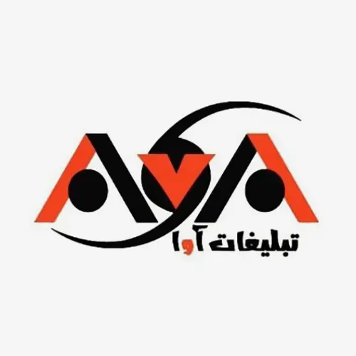 تبلیغات آوا