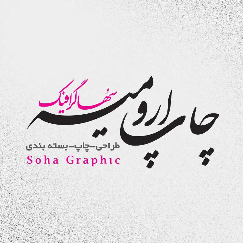 سها گرافیک