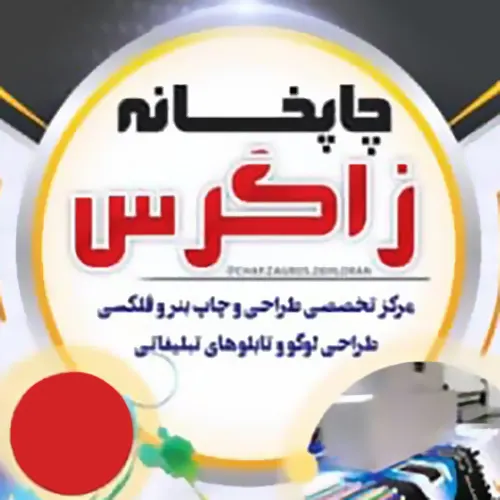 چاپ زاگرس