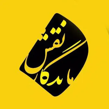 نقش ماندگار