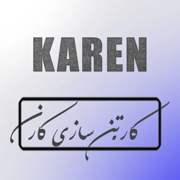 کارتن سازی کارن