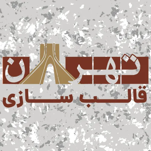 قالبسازی تهران