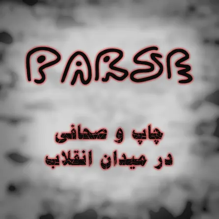 چاپ پارسه