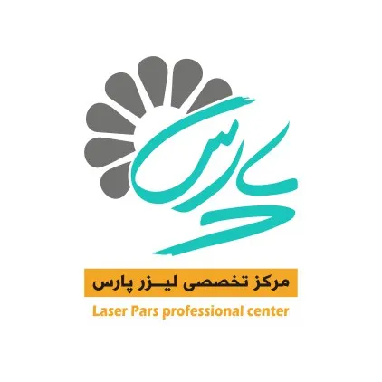 مرکز تخصصی لیزر  پارس