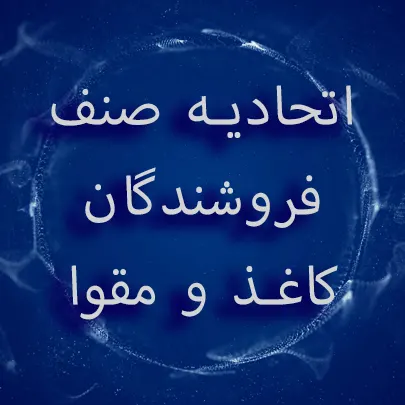 اتحادیه صنف فروشندگان کاغذ و مقوا